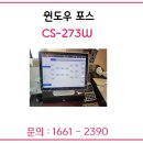 이지체크 & 이지포스 | 이지체크 이지포스 CS-273W / 윈도우 POS / 천안 포스기 / 설치 후기