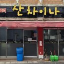 장제로91번길 이미지