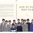만경중학교 | 김승환교육감 책추천_농어촌 작은 학교의 현실과 가능성_남궁 윤_무명인_전북도교육청