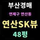 연제SK뷰공인중개사사무소 | 부산 법원경매 추천 물건 연산SK뷰 아파트 48평 매물 정보