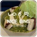 신서혁신빙수, 신서혁신맛집, 중앙공원빙수, “나이스빙, NICE BING”