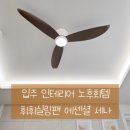 디자인52 | 신축 입주하면서 가장 만족하는 인테리어, 휘휘실링팬 에센셜 세나 52인치 후기