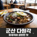다원각 | "짬뽕 먹으러 갔다가.." 유재석이 군산 다원각에서 마주한 뜻밖의 결말..