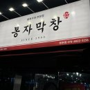 봉자막창 방촌점
