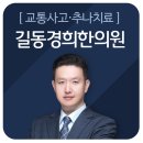 경희길동한의원 이미지