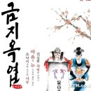 창작오페라 금지옥엽 이미지