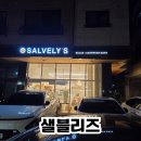 샐블리즈 금촌점 | [파주/운정] 다이어트음식으로 인기있는 샐블리즈 후기
