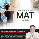 ［경기 / 대구］MAT교육 불균형 교정 솔루션 (얼리버드 신청) 이미지