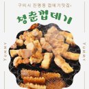 청춘껍데기옥계점 | 구미 맛집) 구미 진평동 껍데기 맛집! ‘청춘 껍데기’ 내돈내산 방문 후기!