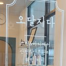 오달지다뷰티샵