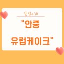 안중파랑새유치원 | 안중 레터링케이크 유럽케이크 주문제작 후기!!(내돈내산)