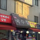 명동국수 - 성남시 수정구 산성대로 419 | 상도역 맛집 명동국수 가성비 끝판왕 소고기국수 콩국수 후기 🍜