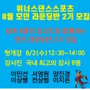 ★ 위너스댄스스포츠 8월 모던 라운딩반 2기 모집 ★ 이미지