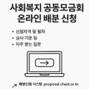 사회복지법인광림복지재단 | 사회복지공동모금회 온라인배분신청 가이드 2025