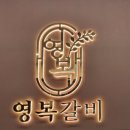 영복갈비제주본점 | 제주시 노형동 영복갈비 본점 - 찐 도민들은 여기 다 모여있나