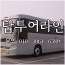 탑투어