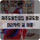 용궁미용실 - 동구 성남이로37번길 17 | 용궁미용실