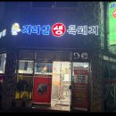 지리산생흑돼지
