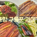 과메기 택배맛집! SNS에서 핫한 꿀맘스푸드 포항 구룡포 과메기 야채세트 내돈내산 후기!