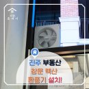 초장동-1 | 진주 부동산 창문 렉산 자재로 환풍기 설치 시공, 냄새 걱정 해결