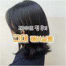 그대헤어살롱 - 칠곡군 인평중앙로 31 | 레이어드펌 전문 기흥미용실 그대 헤어살롱 후기