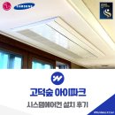 고덕아이파크 | 고덕숲 아이파크 시스템에어컨 설치 후기