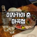 명*춘 | 마곡 이자카야 추천, 숙성회 사시미 맛집 이자카야 춘 마곡점 후기