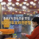 성경만두요리전문점 | 종로3가 맛집 성경만두요리전문점 후기 만두전골 웨이팅까지