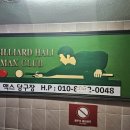 맥스당구장 이미지