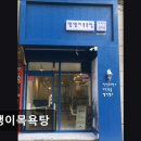 댕댕이 목욕탕 | {부천, 강아지, 고양이, 애견미용, 추천!) 댕댕이목욕탕 부천 애견미용, 편안한 공간