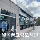 월곡꿈그림도서관 | 청소년 특화 월곡 꿈그림 도서관에 그림책이 들어왔어요.