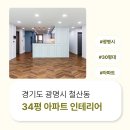 34 | 경기도 광명시 철산동 34평 아파트인테리어비용 후기_1650