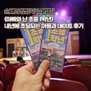 아들과아빠 | <아빠와 난 초등 1학년> 내년에 초딩되는 아들과 관람 후기
