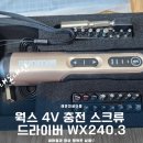 가정 PC | [내돈내산] 웍스 4V 충.전 스크류 드라이버 WX240.3 후기｜가정용 전동드라이버 PC 분해조립 필수 공구