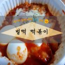 효자3동 일성A 경로당 | 춘천 떡볶이 배달 추천, 자다가도 벌떡!