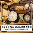 유명 | 가마쿠라 유명 맛집, 요리도코로 실제 후기