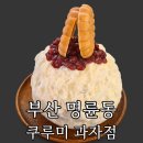 베어문과일&빙수 - 고양시 덕양구 꽃내음1길 186 | 부산 명륜동 빵집 '쿠루미 과자점' 주말 오후 2시 방문 빵 종류와 빙수 웨이팅 내돈내산 후기