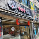 중화당반점