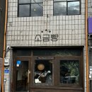 영월목장 | 내돈내산 영월소금빵 후기