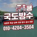결성페인트 | 남양주시 남양주 방수 옥상방수 방수업체 특수방수 외벽방수 지하방수 주택방수 창틀방수 인젝션방수...