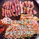 돼슐랭 구래점 | 고기 구워주는 구래동맛집 돼슐랭 김포구래점 돼슐랭 모둠 후기