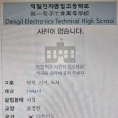 덕일전자공업고등학교 이미지
