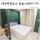 몽돌스테이1119 | 제주 서쪽 숙소 한림 가성비 몽돌스테이1119