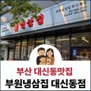 대신동맛집 부원냉삼집 방문후기