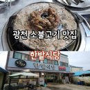 한밭식당 | 광천역맛집 홍성 한우불고기 광천 한밭식당 현지인 찐맛집 후기