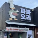 석남역 | 인천 석남역맛집 파파오리에서 오리주물럭 내돈내산 후기