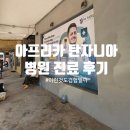 대선약국 | 말라리아 예방약 부작용? 아프리카에서 항생제 병원 처방받은 후기(상처 사진 주의)