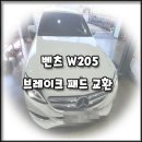 스피드메이트수원망포점 | [벤츠 W205] 브레이크 마모를 점검하세요 브레이크 패드 교환