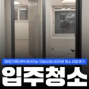 삭주로1 | [현장기록] 예약 쏟아지는 춘천 더샵소양스타리버 입주청소 리얼 후기