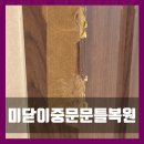 새시대 | 용인 강아지 이갈이로 물어뜯은 미닫이 중문 문틀 복원!